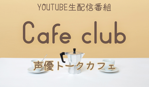 Cafe club vol.0